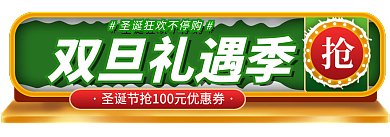 手绘风双旦礼遇季礼遇季促销标签胶囊入口图