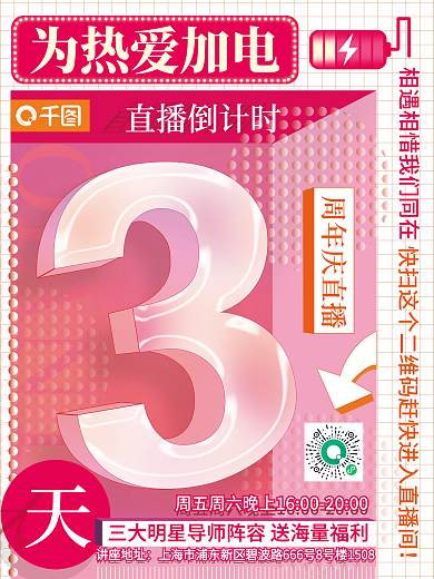周年庆直播倒计时为热爱加电倒计时系列海报
