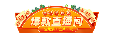 手绘爆款88优惠券大促直播间入口胶囊图