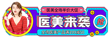 孟菲斯医美医美来袭标签入口图banner