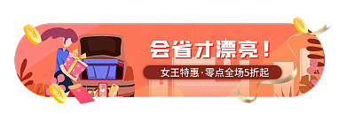 中国风女王节会省才漂亮女王特惠小海报