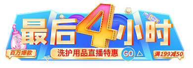 双十一电商百万爆款GO手机端直播倒计时胶囊