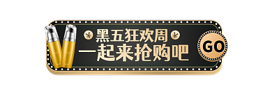 黑金风GO黑五狂欢周胶囊图入口图