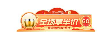 五一狂欢节五一狂欢全场享半价banner
