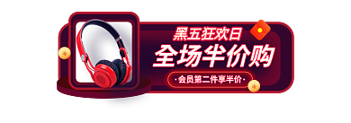 炫彩风格黑五狂欢日全场半价购节胶囊图入口头图