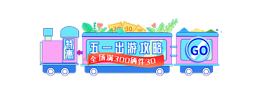 五一劳动节出游30胶囊banner
