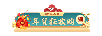 活动大促年货狂欢购100标签胶囊banner