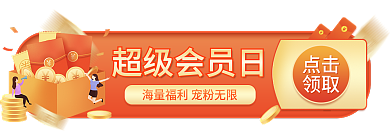 超级会员日点击领取胶囊banner入口图