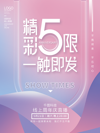 简约企业科技5周年庆直播活动倒计时系列海报