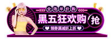 手绘风全场半价购黑五狂欢购节促销标签双12胶囊入口图