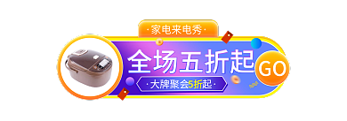 一起来电家电来电秀全场五折起banner