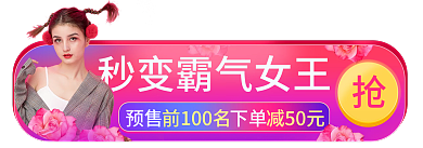 炫酷渐变预售前100名节女王节直播间入口胶囊