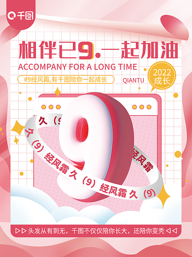 9周年祝贺2022成长系列海报