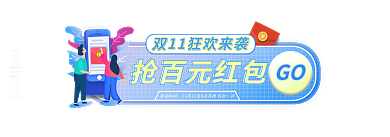 手绘双11GO抢百元红包入口胶囊banner