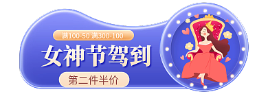电商淘宝第二件半价女神节驾到胶囊banner