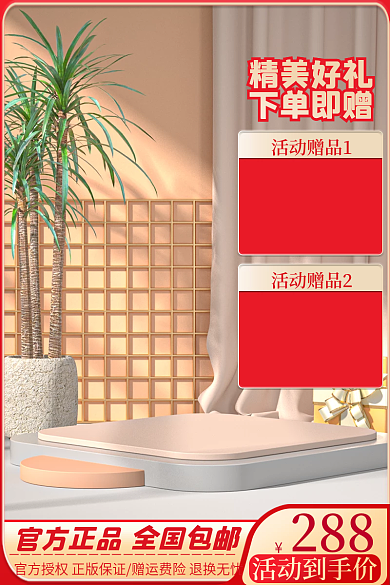 淘宝活动288活动赠品1日用产品直通车促销