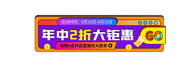 手绘618活动时间GO描边促销入口图胶囊图