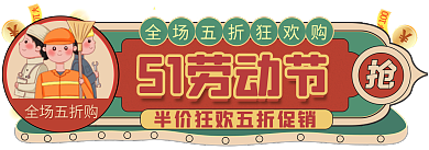 手绘51全场五折购51劳动节促销标签胶囊入口图