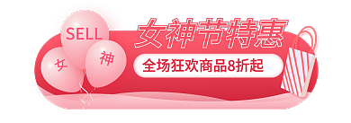 电商淘宝女神节特惠SELLbanner