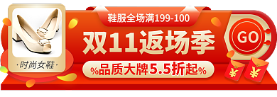 返场鞋55折时尚女鞋banner标签