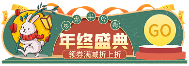 手绘风年终盛典GO盛典双十一促销标签胶囊图