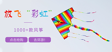 风筝海报点击抢购去郊游风筝儿童玩具多彩红色
