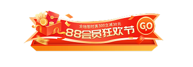 电商88会员节活动胶囊图主图促销标签