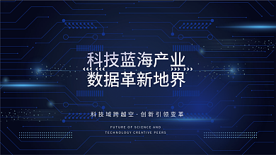 科技蓝色素材背景