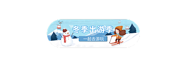 红色年货节冬季出游季一起去游玩春运出游