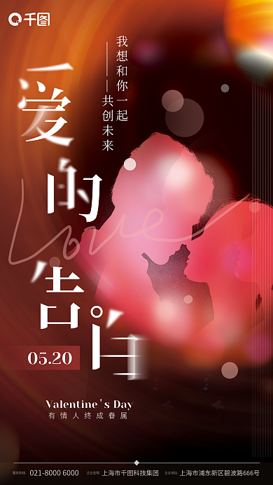 520情人节情侣摄影图节日海报