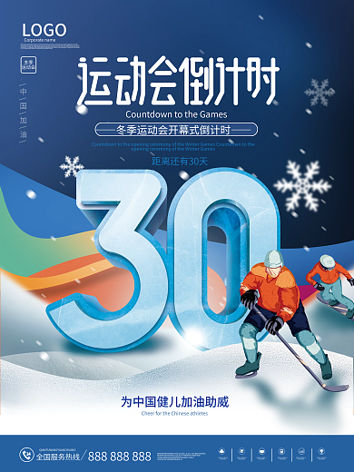 简约风中国加油LOGO30天海报