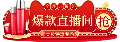 红金大气爆款直播间全场5折起产品入口banner