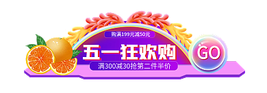 51出游季五一狂欢购GO主图促销标签胶囊入口图
