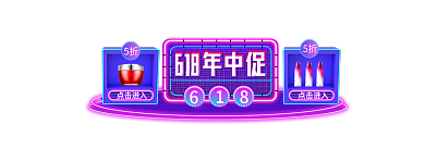 霓虹灯618年中大促手机端异型入胶囊图