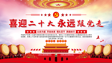 喜迎二十大永远跟党走党建展板