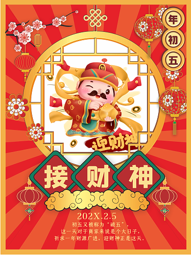 新年年俗破五接财神套图海报7