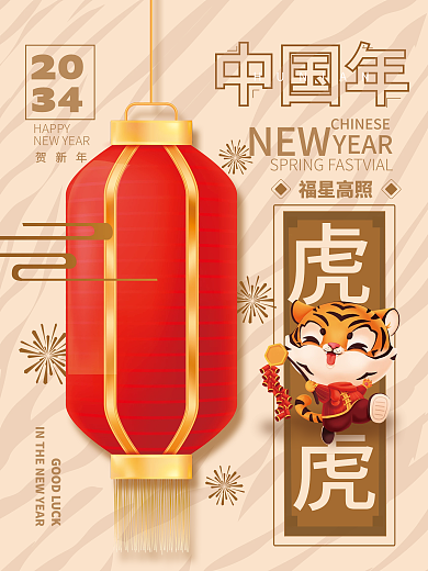 新年春节福星高照贺新年海报