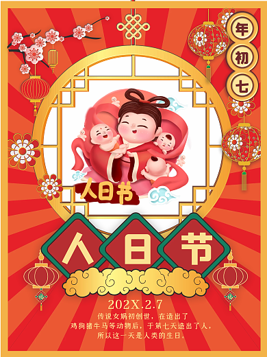 新年年俗在造出了人日节套图海报