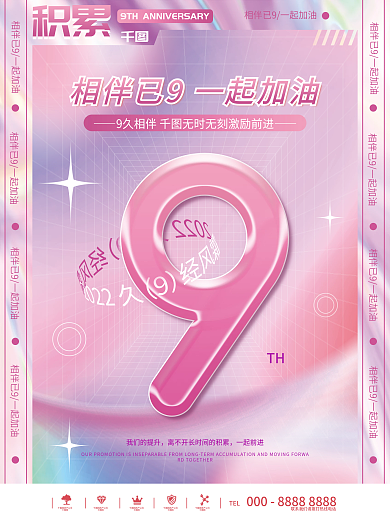 企业9周年TH我们的提升四海报