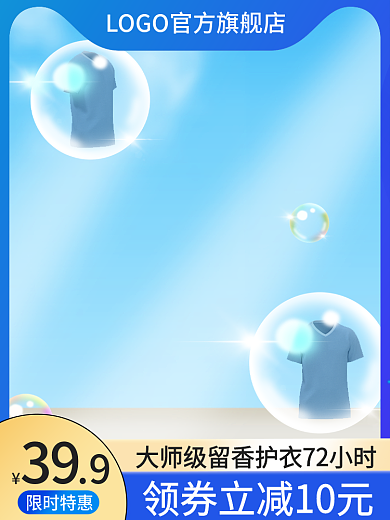 电商微限时特惠39洗衣液蓝色主图护肤品直通车