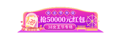 38女王节20无门槛券banner入口图