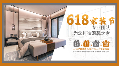 618家装节免费量房海报