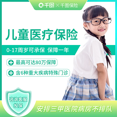 主图绿色咨询客服投保医疗保险电商主图