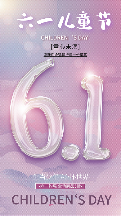 渐变色61童心未泯六一儿童节效果宣传海报