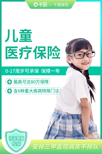 主图绿色咨询客服投保医疗保险电商主图