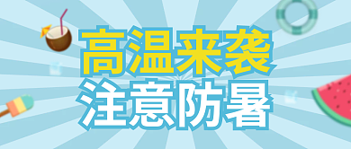高温来袭高温来袭注意防暑文章封面