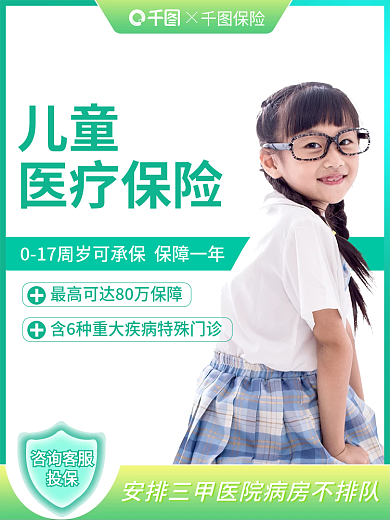 主图绿色咨询客服投保医疗保险电商主图