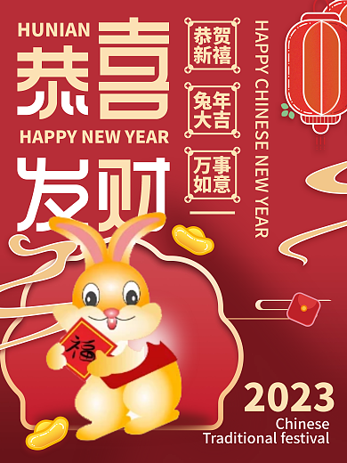 创意新年2023恭贺活动系列海报