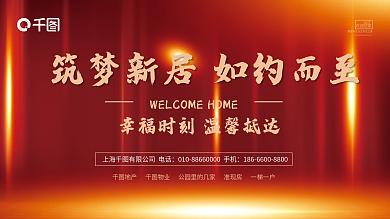 大气简约欢迎回家2022欢迎业主回家展板