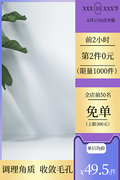 护肤品主图单只均价免单